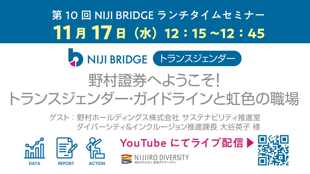 第10回【NIJI BRIDGE】ランチタイムセミナー「野村證券へようこそ！トランスジェンダー・ガイドラインと虹色の職場」