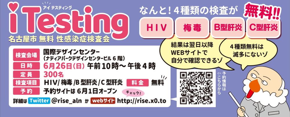 名古屋市主催の無料性病検査会「iTestingNagoya」