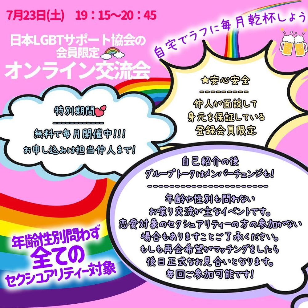 日本LGBT協会の会員限定オンライン交流会