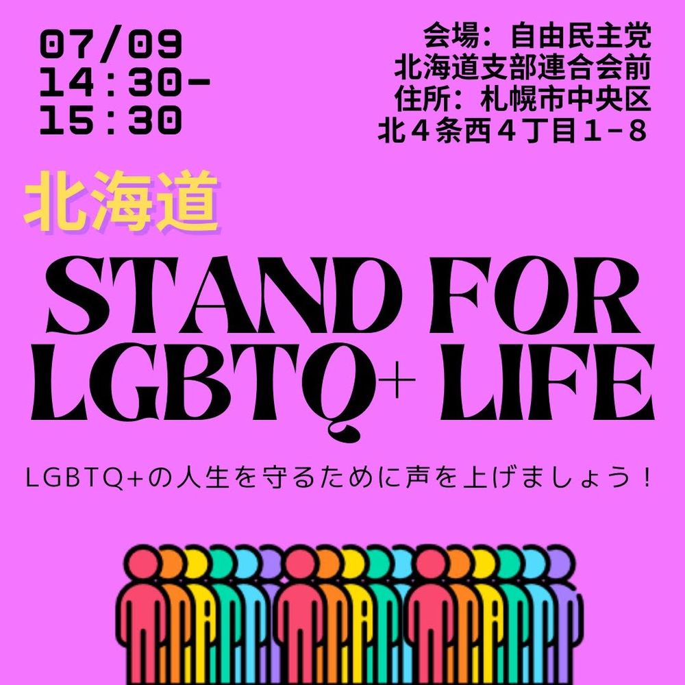 STAND FOR LGBTQ+ LIFE 北海道