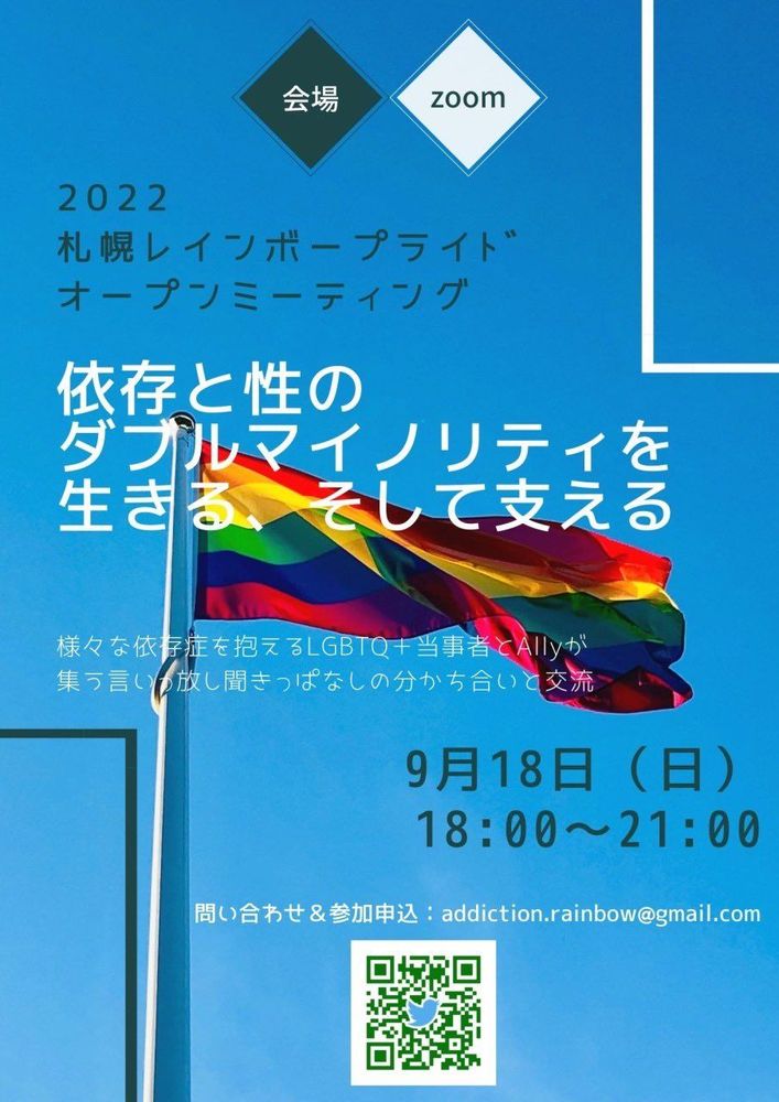 2022 札幌レインボープライド オープンミーティング