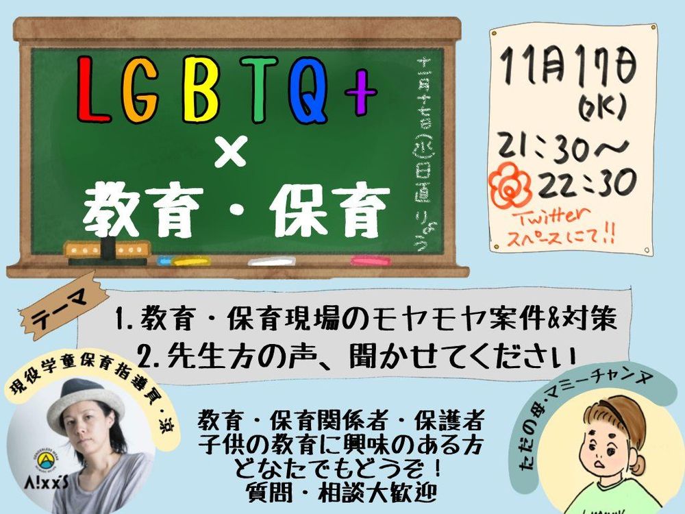 LGBTQ+ × 教育・保育
