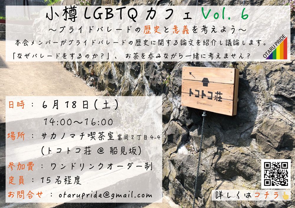 【小樽LGBTQカフェVol.6】
