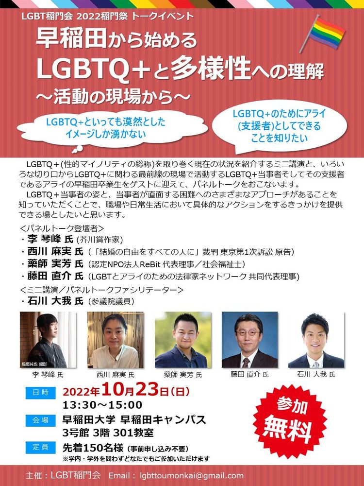 『早稲田から始めるLGBTQ+と多様性への理解』