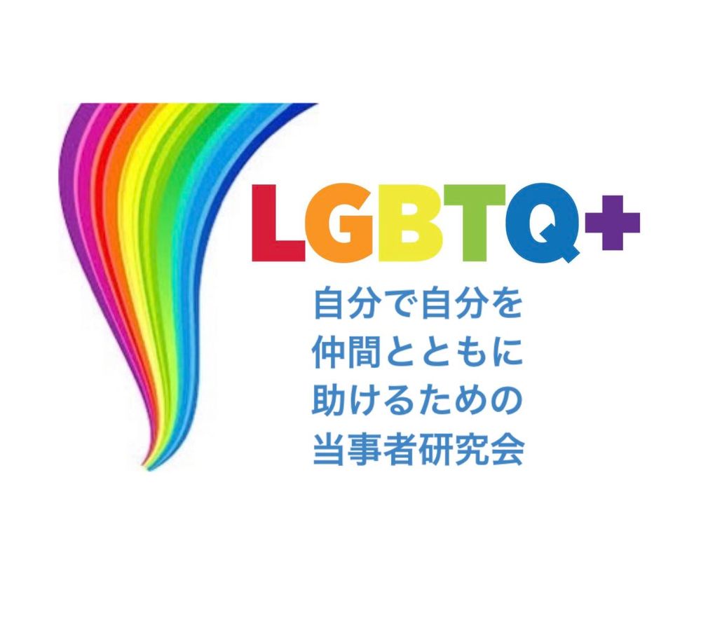 【LGBTQ+お悩み研究会】