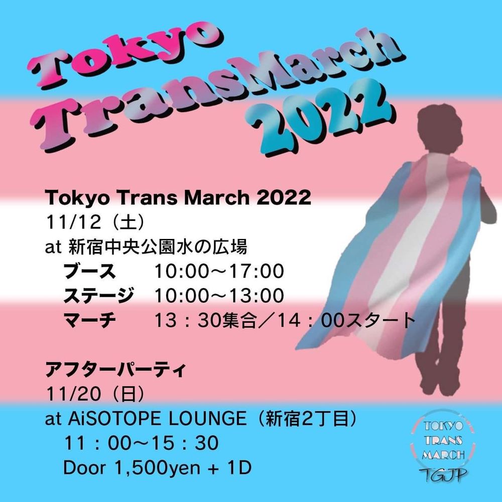 東京トランスマーチ2022