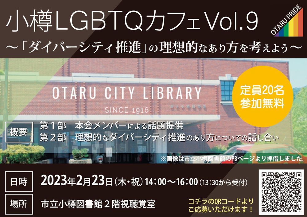 小樽LGBTQカフェ Vol.9