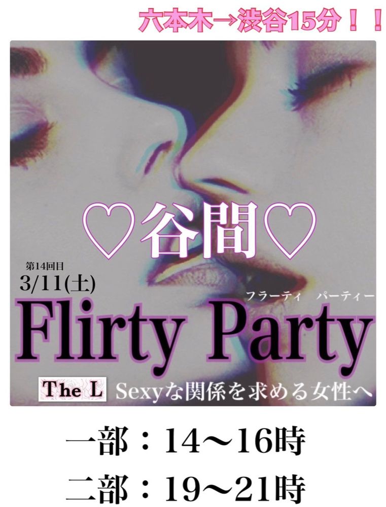 3/11(土) Flirty Party💋