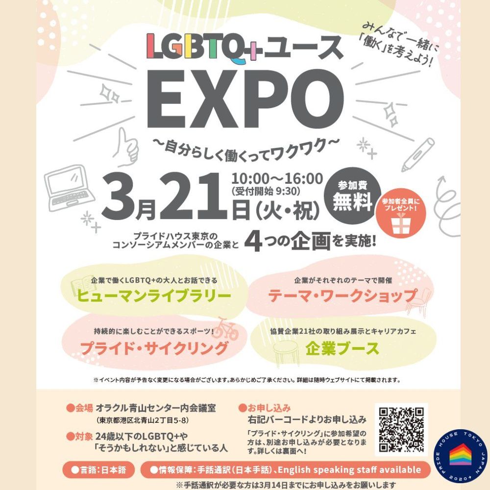 LGBTQ+ユースEXPO