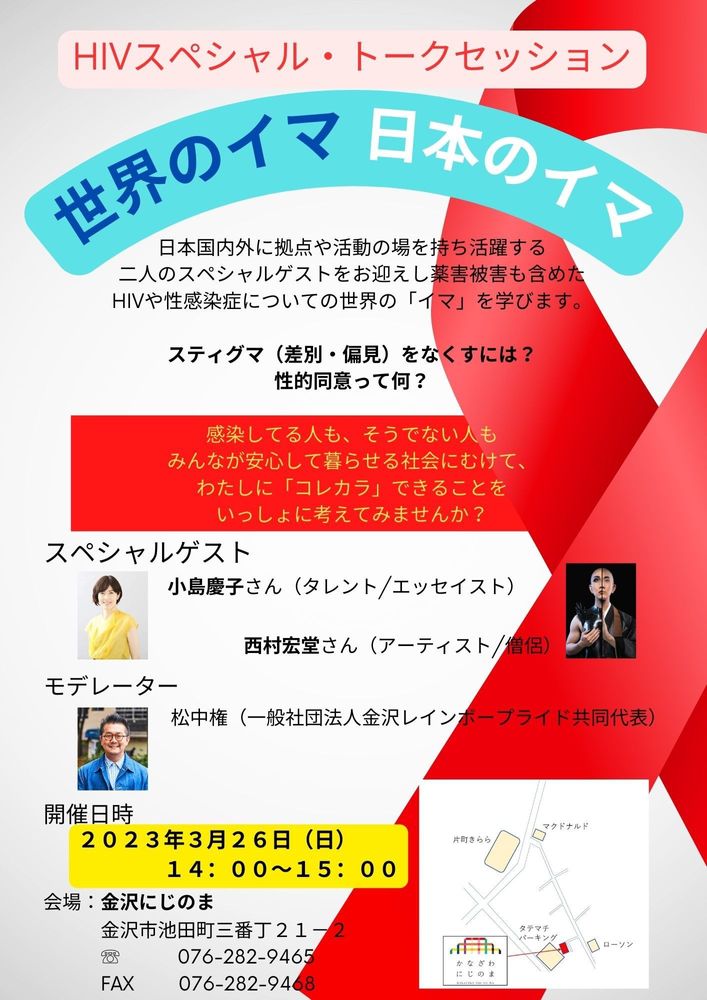 HIVスペシャル・トークセッション 「世界のイマ　日本のイマ」