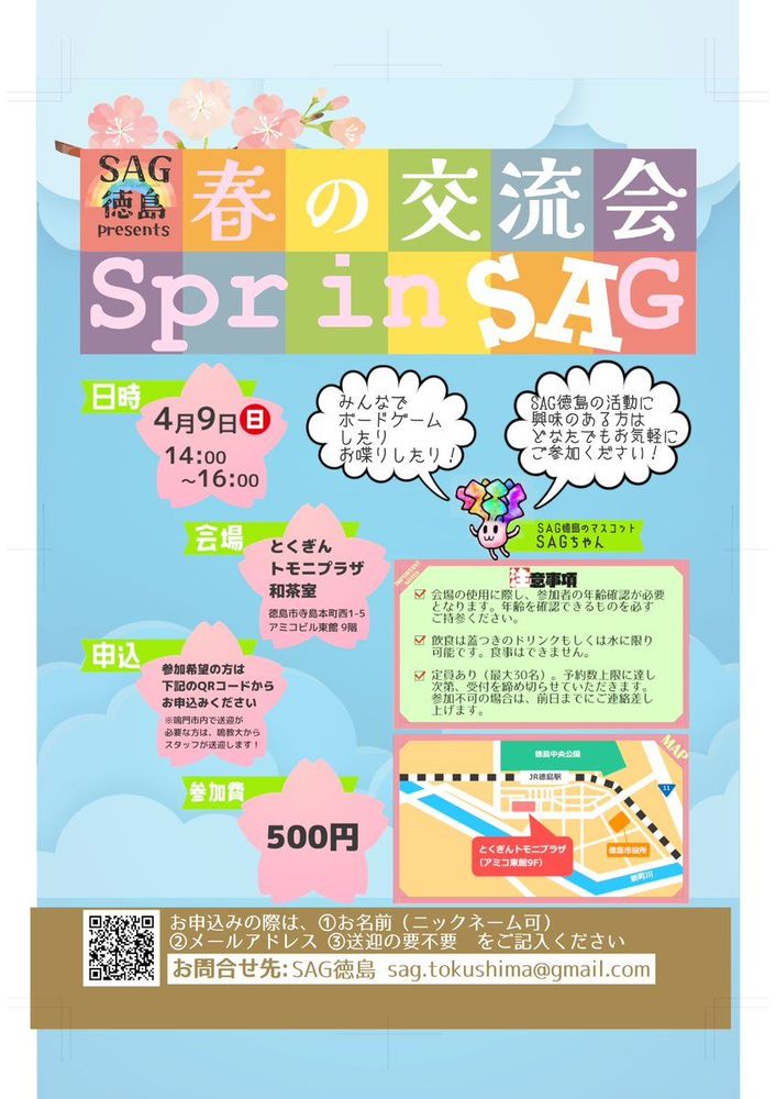 春の交流会 Spr in SAG