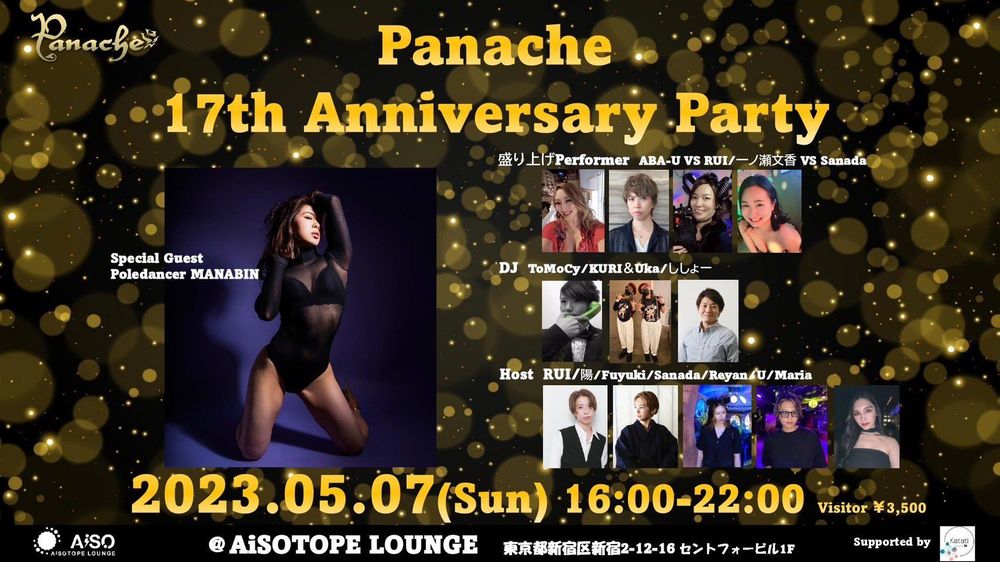 パナシェ17th Anniversary Party‼︎
