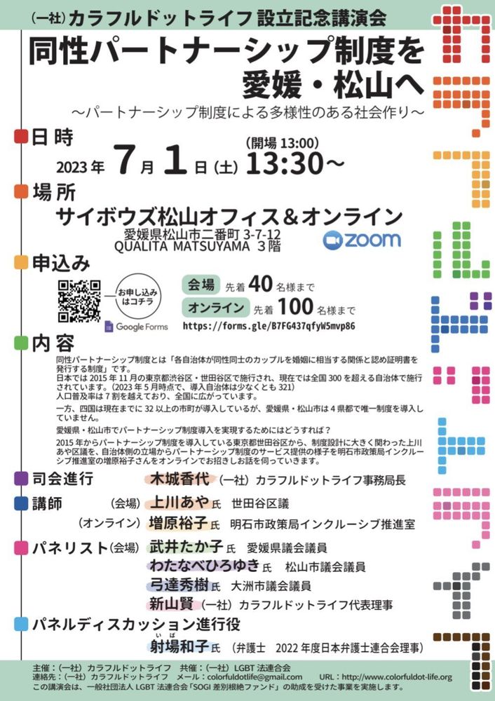 カラフルドットライフ設立記念講演会『同性パートナーシップ制度を愛媛・松山へ』