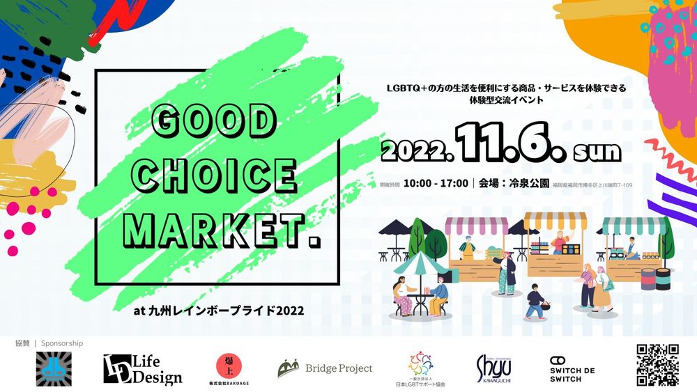 【特集】GOOD CHOICE MARKET. at 九州レインボープライド 2022