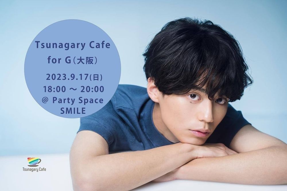 【G】9/17（日）Tsunagary Cafe for G（大阪）