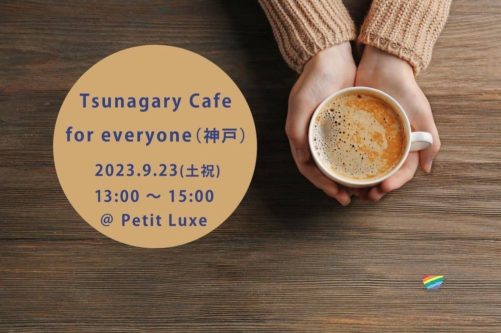 【E】9/23（土祝）Tsunagary Cafe for everyone（神戸）
