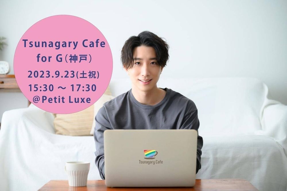 【G】9/23（土祝）Tsunagary Cafe for G（神戸）