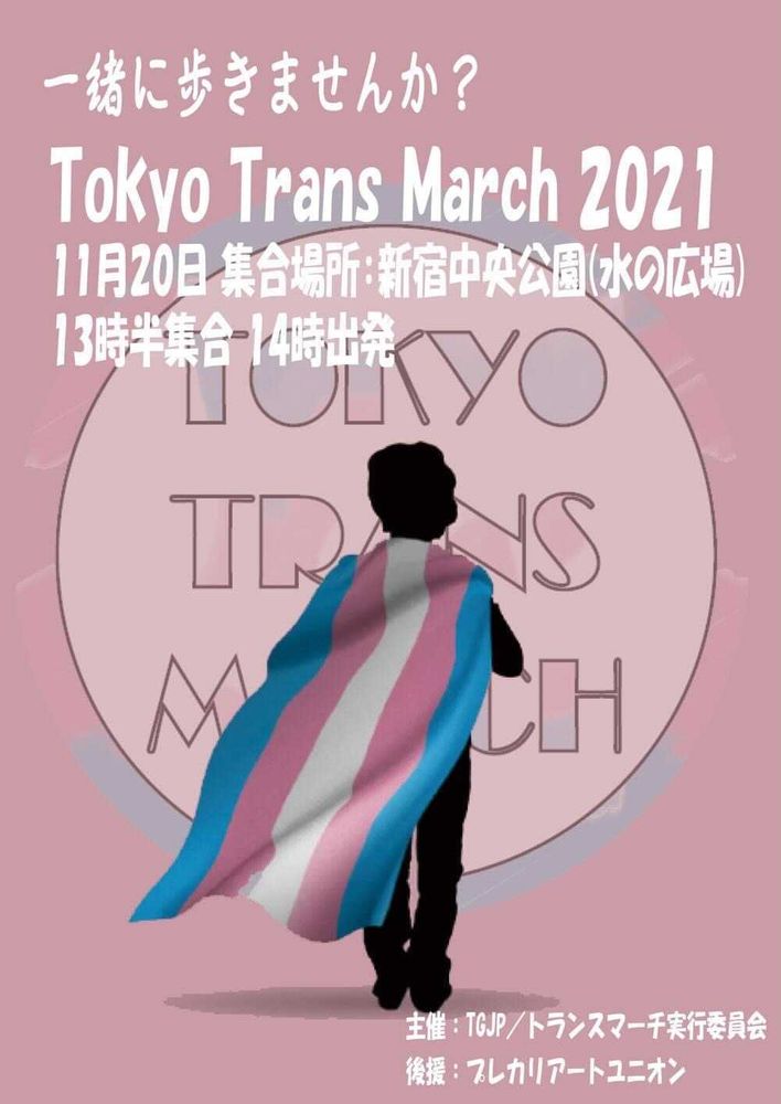 【特集】Tokyo Trans March 2021