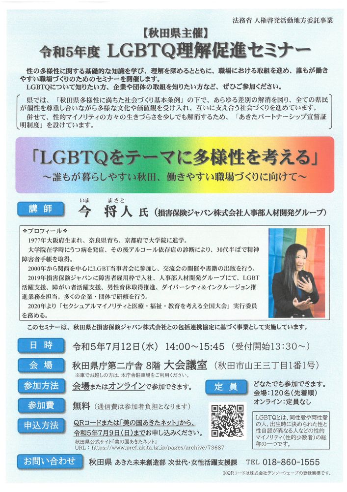 令和5年度LGBTQ理解促進セミナー（秋田県主催）