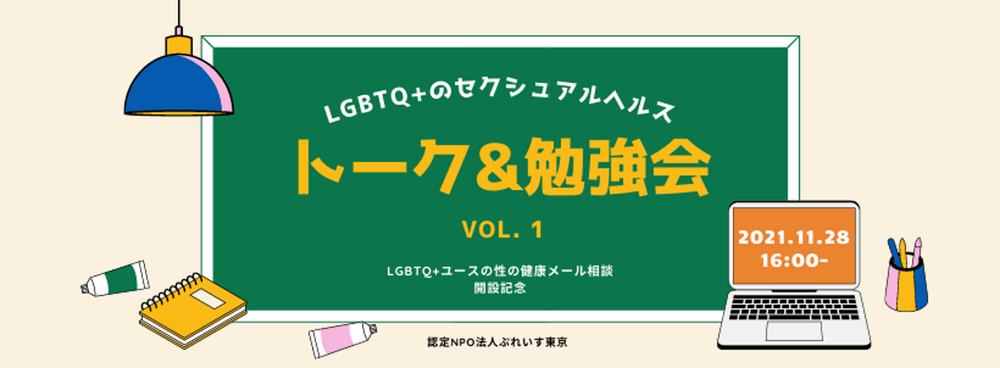 「LGBTQ+のセクシュアルヘルス・トーク&勉強会 Vol. 1」のご案内
