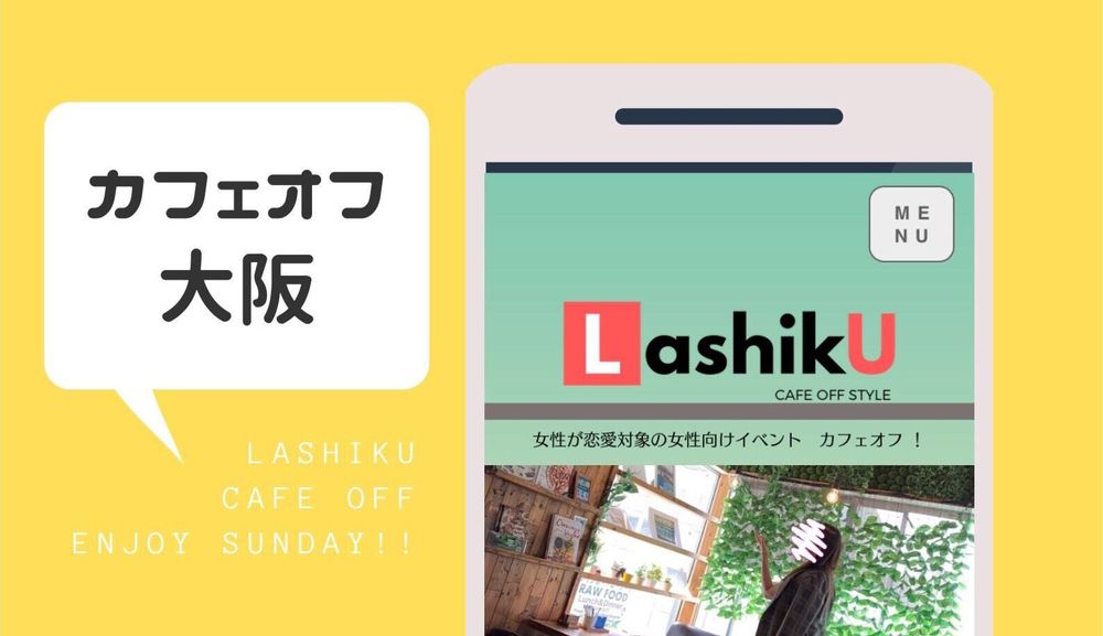 【LashikU】アラウンド50代カフェオフ＠大阪