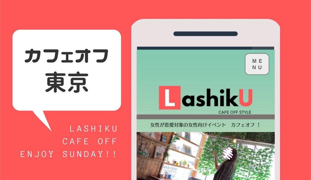 【LashikU】アラウンド50代カフェオフ＠東京
