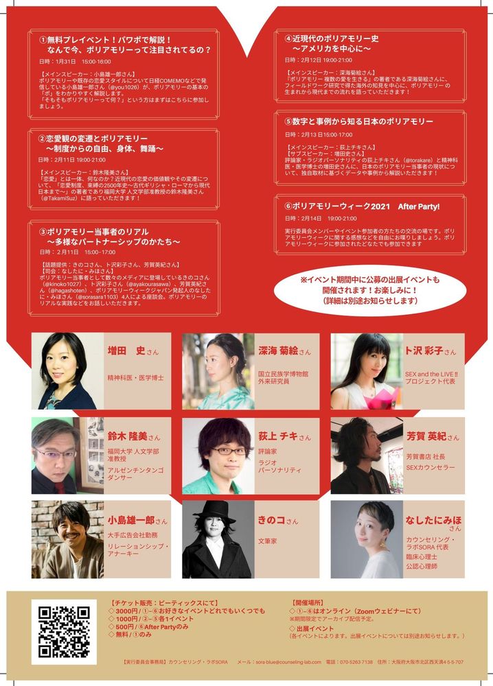 ポリアモリーウィーク2021　公式イベント第三弾『数字と事例から知る日本のポリアモリー』