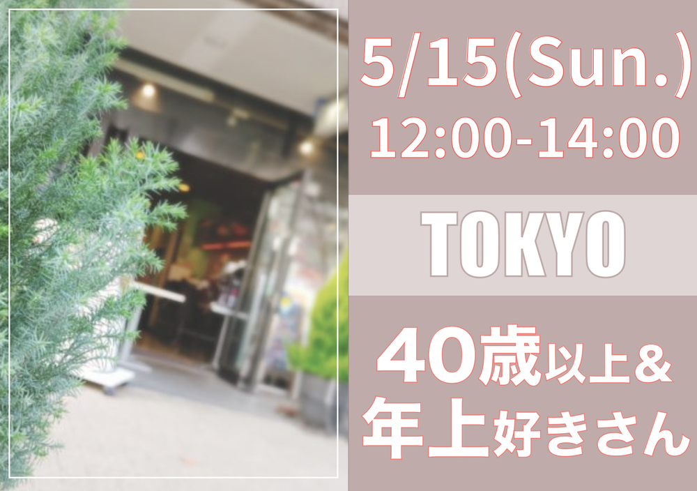 【東京】５月１５日（日）４０歳以上＆年上さん好きオフ会