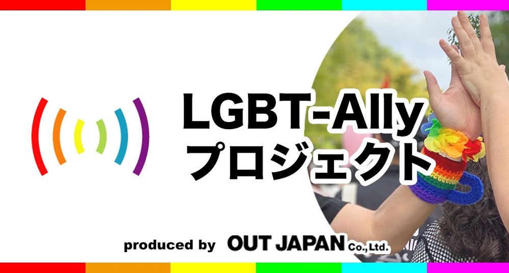 LGBT-Allyプロジェクト2024　説明会&映画「僕らのホームパーティ」上映会