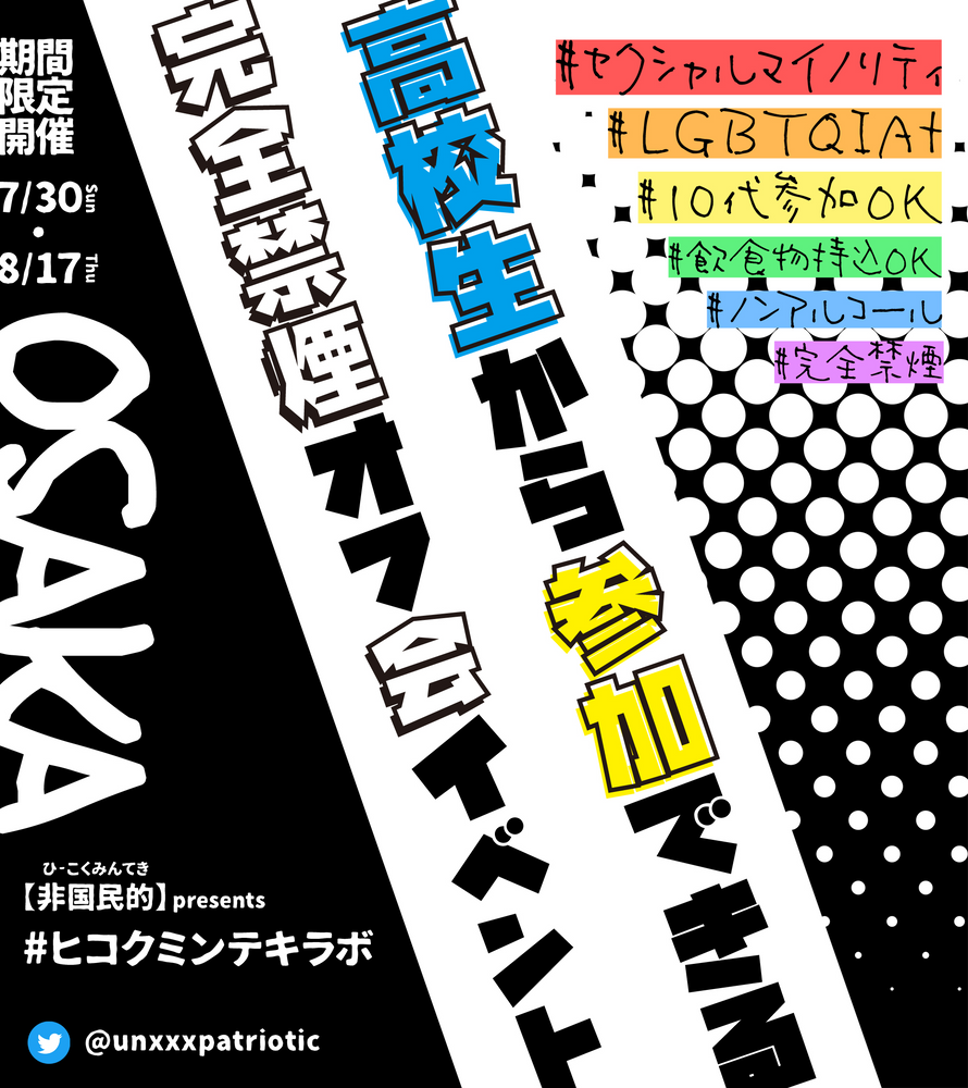 【大阪】高校生から参加できる完全禁煙LGBTQオフ会イベント