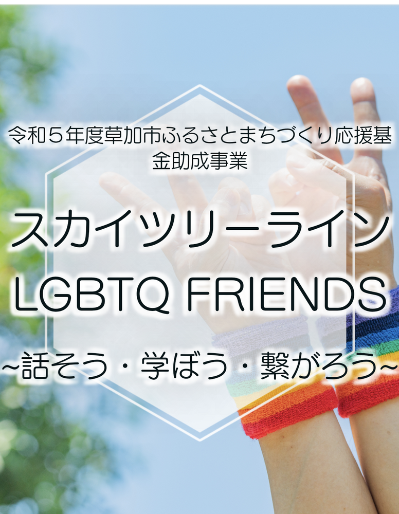 スカイツリーラインLGBTQ　FRIENDS交流会Vol.4