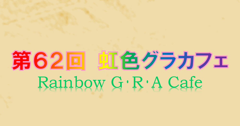 第６２回「虹色グラカフェ」（対面）