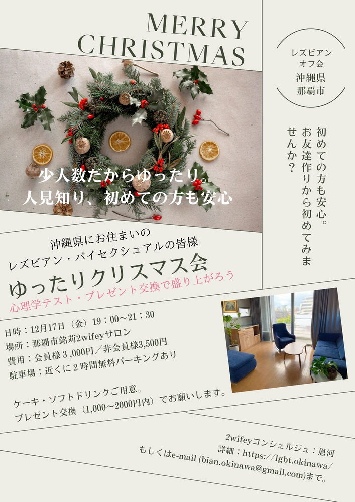 【沖縄県レズビアンオフ会】安心の少人数クリスマス会