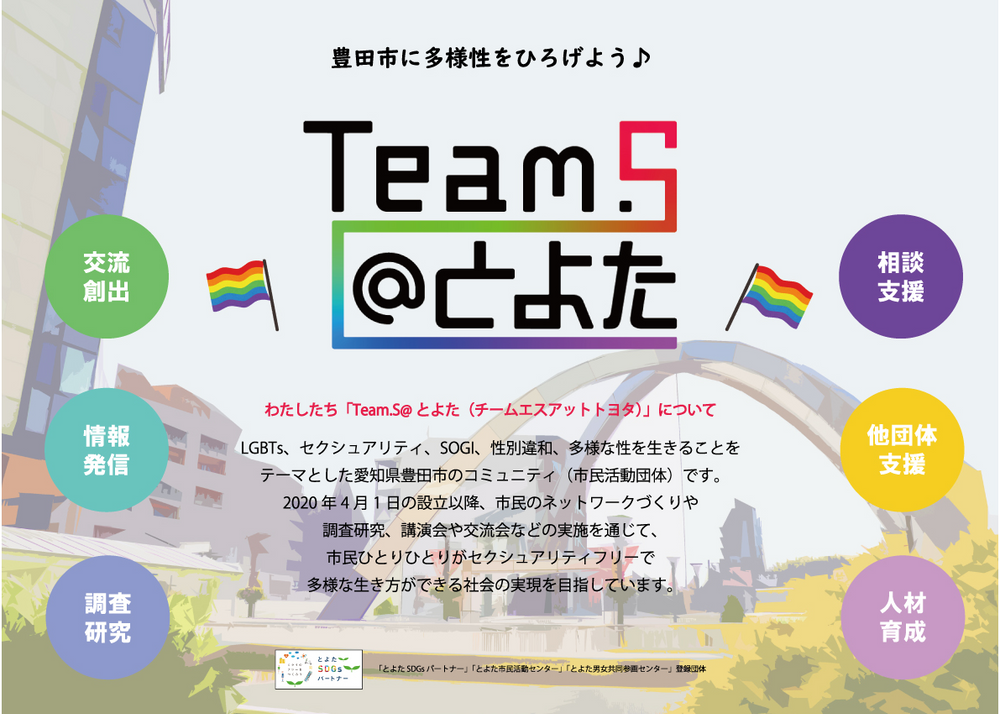 【豊田市】【LGBT】4/23（土）14:00-15:00 に交流会を開催します