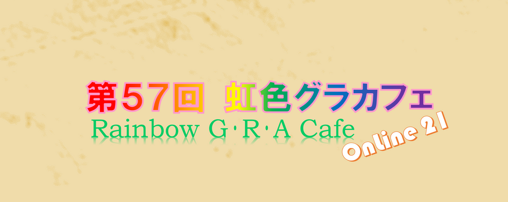 第５７回「虹色グラカフェ」OnLine 21
