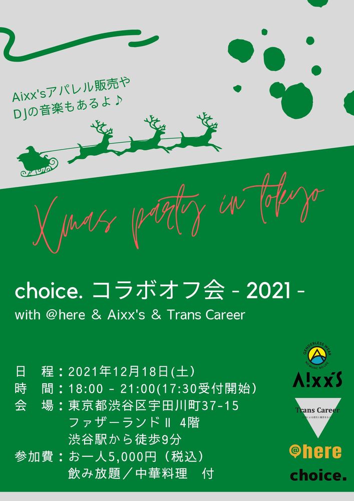 choice.コラボオフ会-2021-
