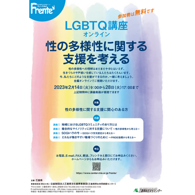 LGBTQ講座オンライン 性の多様性に関する支援を考える