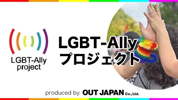 LGBT-Allyプロジェクト オンラインイベント with さっぽろレインボープライド2022