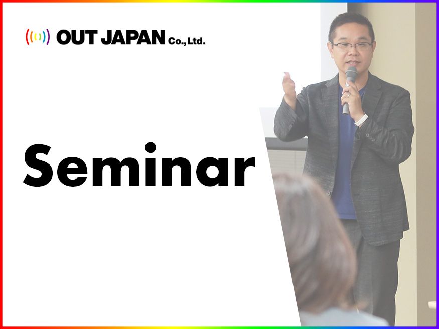 鳥取県主催セミナー「知ることから始めよう！LGBTと働きやすい職場づくり」