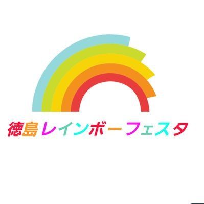 【特集】徳島レインボーフェスタ2023